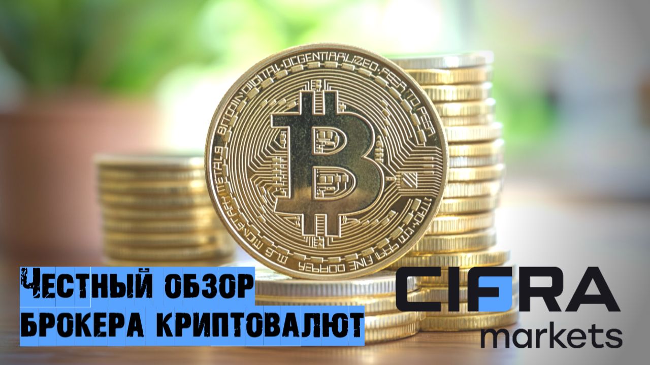 Покупка криптовалюты безопасно и легально. Честный обзор брокера криптовалют Cifra Markets смотреть онлайн