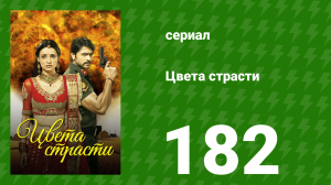 Цвета страсти 182 серия «Майра помогает Рудре» (сериал, 2014)