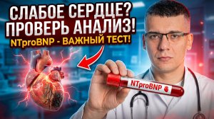 Слабое сердце? Проверь этот анализ и узнай причину