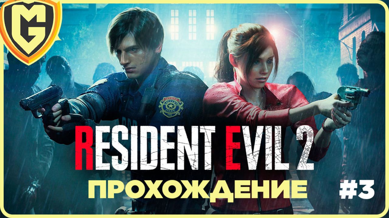 История Леона Кеннеди Начало Resident evil 2 часть 3