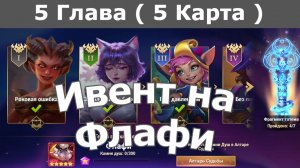 Хроники Хаоса ивент на Флафи 5 Глава ( 5 Карта)
