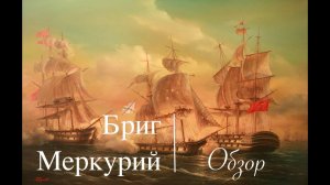 Бриг Меркурий. Обзор