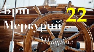 Бриг Меркурий. Сборка штурвала