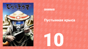 Пустынная крыса 10 серия (аниме-сериал, 2004)