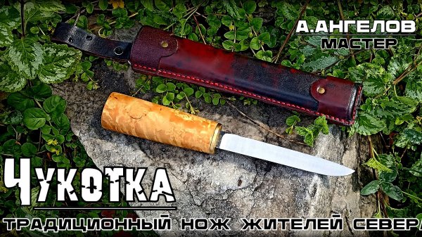 нож ЧУКОТКА от А.Ангелова. Выживание. Тест №315