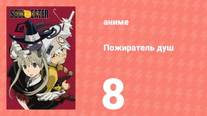 Пожиратель душ 8 серия (аниме-сериал, 2008)