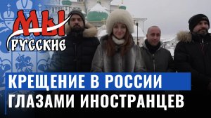 Мы Русские: Крещение Господне. Как иностранцы встречают этот праздник в России