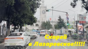 Скорей в Лазаревское!!! Из Сочи домой!