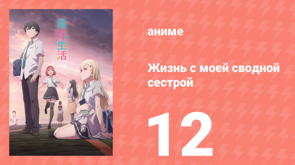 Жизнь с моей сводной сестрой 12 серия «И» (аниме-сериал, 2024)