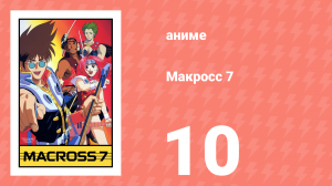 Макросс 7 10 серия (аниме-сериал, 1994)