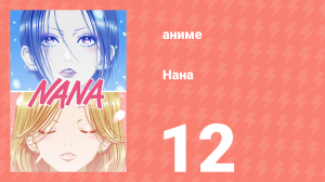 Нана 12 серия (аниме-сериал, 2006)