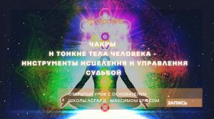 Школа Асгард - «Чакры и Тонкие Тела. Инструменты для Исцеления и Управления Судьбой»