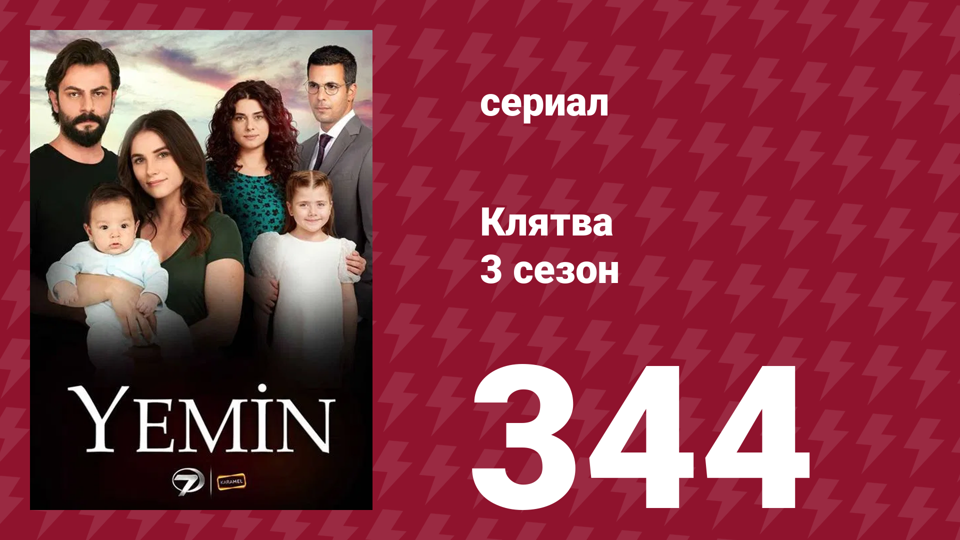 Клятва 3 сезон 344 серия (сериал, 2019) смотреть онлайн