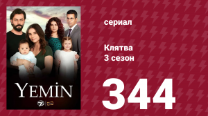Клятва 3 сезон 344 серия (сериал, 2019)