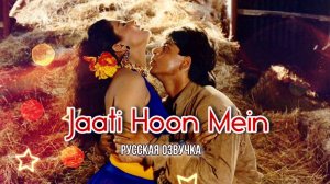 клип " Jaati Hoon Mein" (русская озв.)