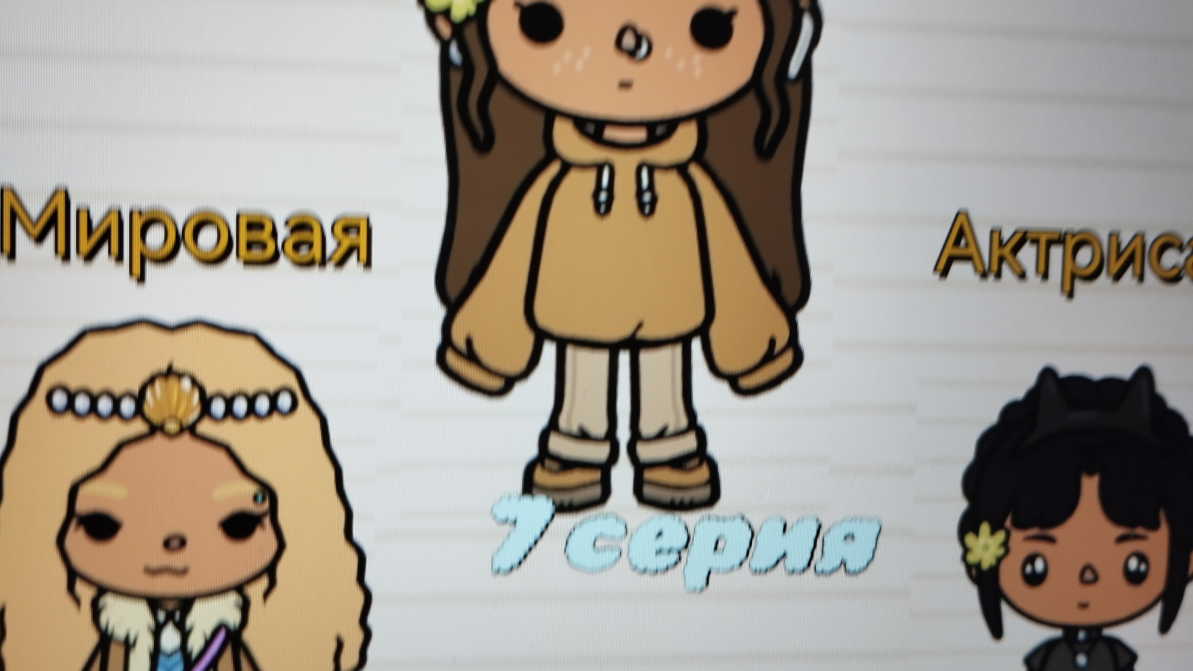 7 серия сериала "Мировая актриса" toca_Boca_toca_milq (ФИНАЛ)