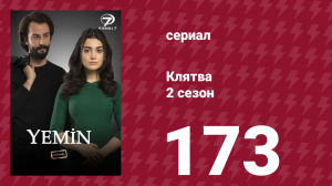 Клятва 2 сезон 173 серия (сериал, 2019)