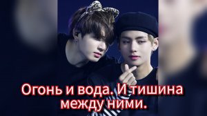 🔥 Огонь и вода 💙 Тэхён, Чонгук и язык без слов...