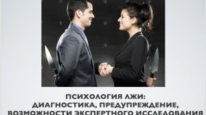 О психологии лжи