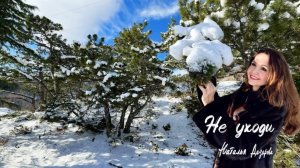 НЕ УХОДИ - Наталья Дозорова (автор и исполнитель) Премьера клипа🎧