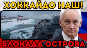 ХОККАЙДО НАШ!  Белоусов аннулировал суверенитет Японии над островом. Ответ за Курилы