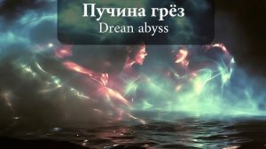 Пучина грёз