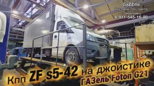 Кпп ZF s5-42 на ГАЗель Foton G21 на ДЖОЙСТИКЕ !