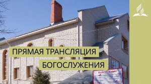 Десять дев - Богослужение в Саратове 24.01.2026