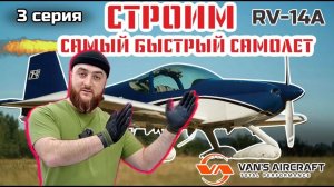 СТРОИМ САМЫЙ БЫСТРЫЙ ДВУХМЕСТНЫЙ САМОЛЕТ VANS RV-14A #3