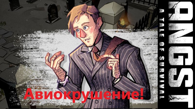 ANGST A TALE OF SURVIVAL_2026.01. 30. Авиокрушение! #5 смотреть онлайн