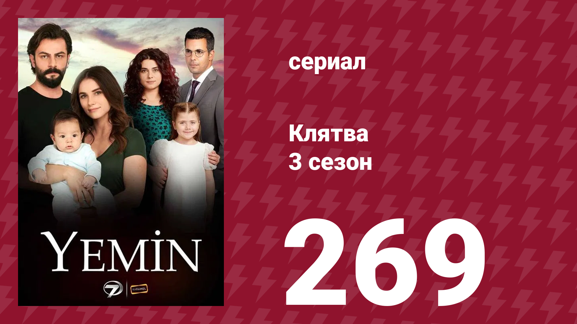 Клятва 3 сезон 269 серия (сериал, 2019) смотреть онлайн