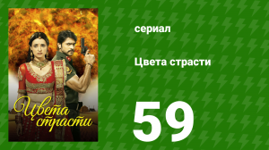 Цвета страсти 59 серия «Теджават направляет пистолет на Паро» (сериал, 2013)