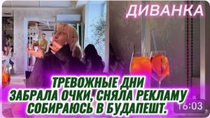 САМВЕЛ АДАМЯН, МИСС ВОНГ, ТРЕВОЖНЫЕ ДНИ, ЗАБРАЛА ОЧКИ, СНЯЛА РЕКЛАМУ, СОБИРАЮСЬ В БУДАПЕШТ.