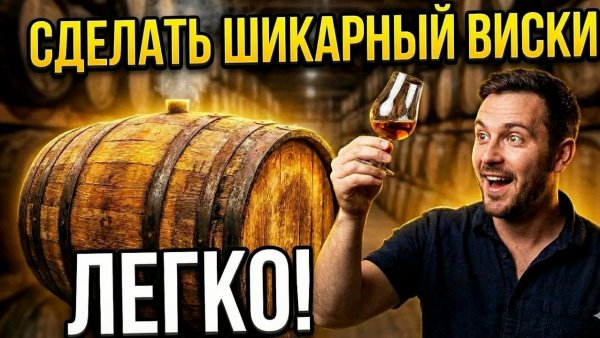 Элитный ВИСКИ дома: Главный секрет выдержки (Бочка или Щепа?)