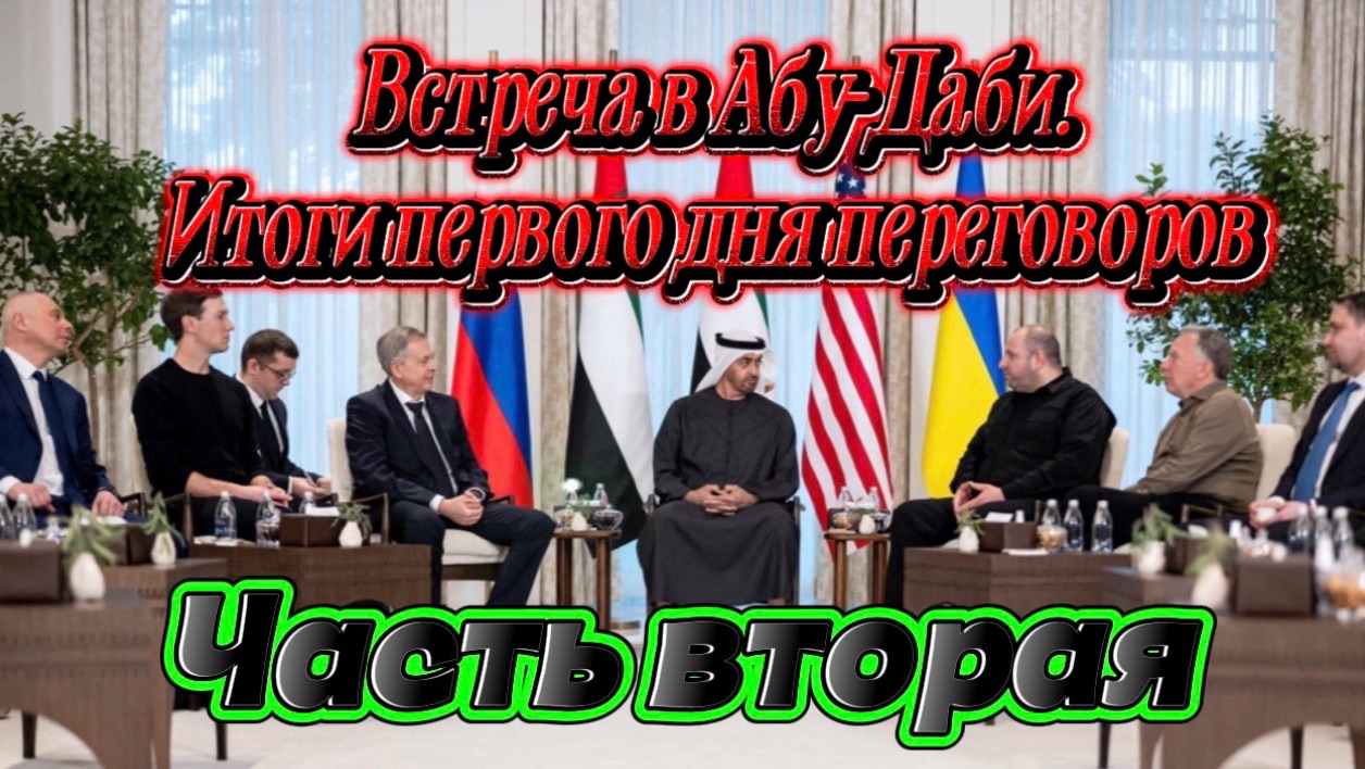Встреча в Абу-Даби. Итоги первого дня переговоров. Часть вторая смотреть онлайн
