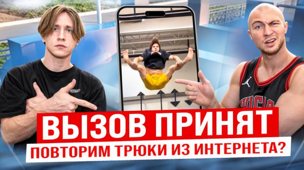 Пробуем САМЫЕ БЕЗУМНЫЕ Трюки из Интернета: ВЫЗОВ ПРИНЯТ