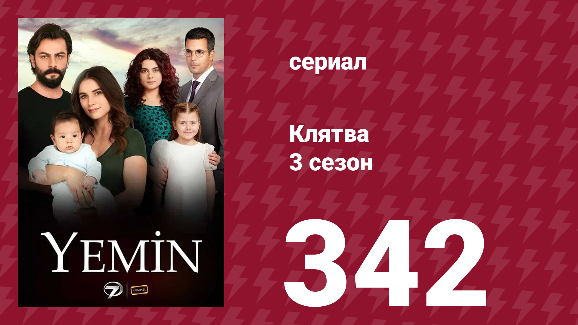 Клятва 3 сезон 342 серия (сериал, 2019) смотреть онлайн