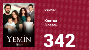 Клятва 3 сезон 342 серия (сериал, 2019)