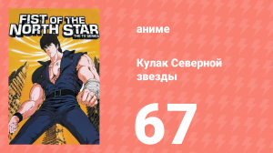 Кулак Северной звезды 1 сезон 66 серия (аниме-сериал, 1984)