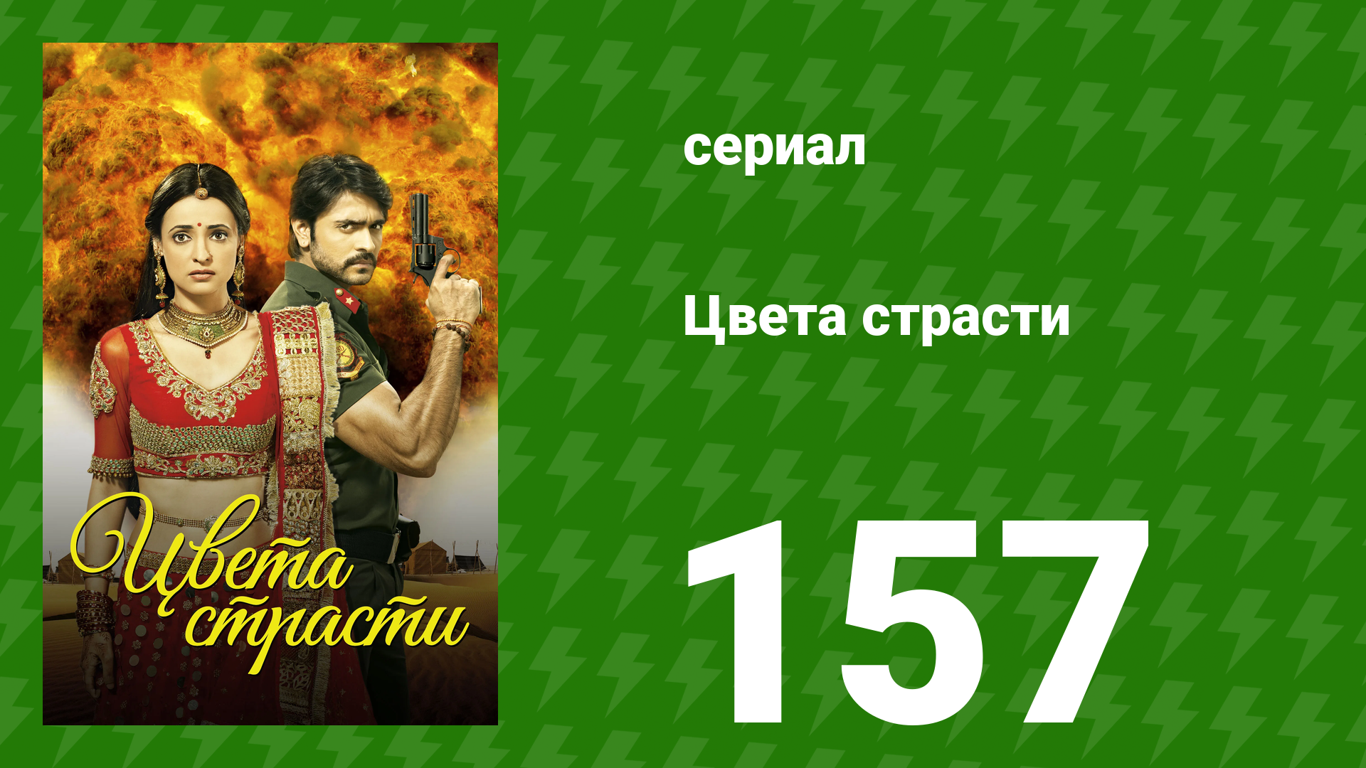 Цвета страсти 157 серия «Майра посещает хавели» (сериал, 2014)
