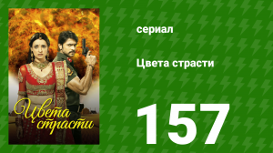 Цвета страсти 157 серия «Майра посещает хавели» (сериал, 2014)