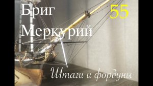 Такелаж. Штаги и фордуны.