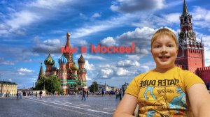 едем в Москву!