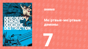 Мёртвые-мёртвые демоны эпизод 7 (аниме-сериал, 2024)