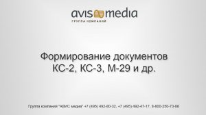 Формирование документов КС-2, КС-3, М-29 и др.