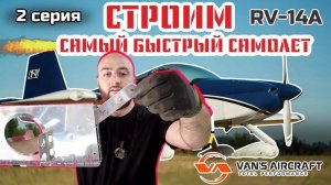 СТРОИМ САМЫЙ БЫСТРЫЙ ДВУХМЕСТНЫЙ САМОЛЕТ VANS RV-14A #2