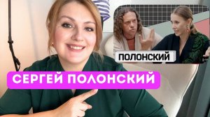 Сергей Полонский: психология миллиардера. Кризиса, шаманы, одиночество.