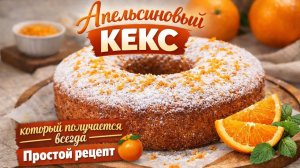 Апельсиновый КЕКС за 10 минут — получится у каждого!