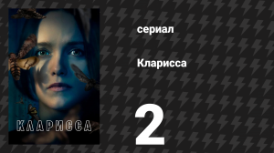 Кларисса 2 серия «Призраки трассы №20» (сериал, 2021)