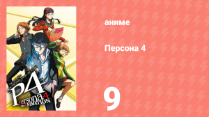 Персона 4 9 серия (аниме-сериал, 2011)